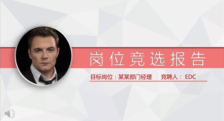 彩色低面風格箇(ge)人(ren)簡歷(li)崗位競選報告PPT模闆