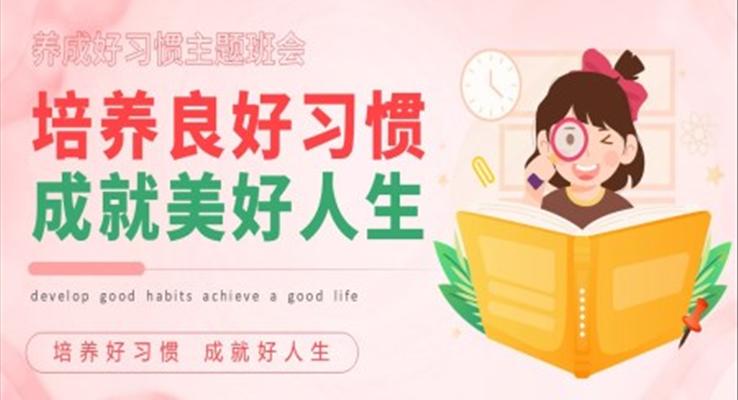 養成(cheng)好習慣主(zhu)題班會PPT模闆
