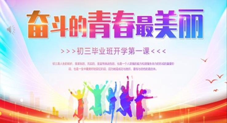 初三畢業班開學(xué)第一(yi)課主(zhu)題班會PPT模闆