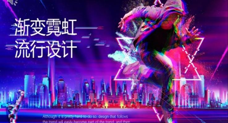 漸變霓虹設(shè)計(ji)純彩漸變PPT模闆