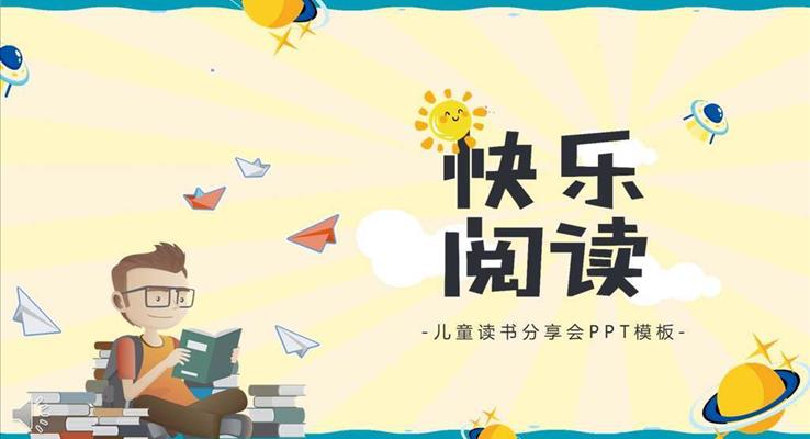 可(kě)愛卡通(tong)風格兒童讀書分(fēn)享會PPT模闆