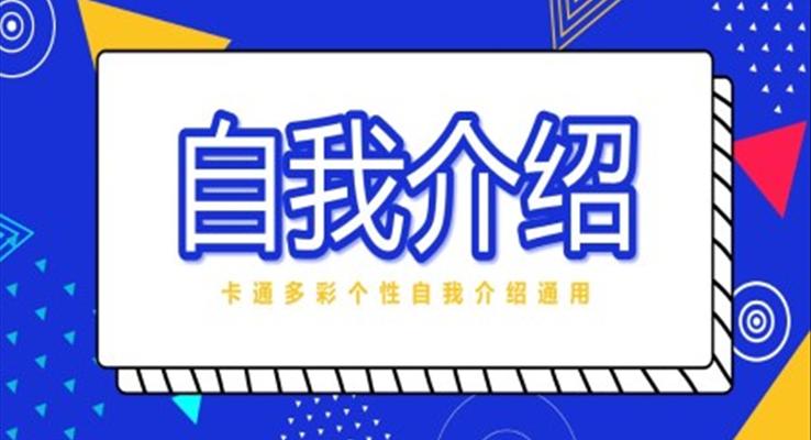 班幹部(bu)自我(wo)介紹ppt