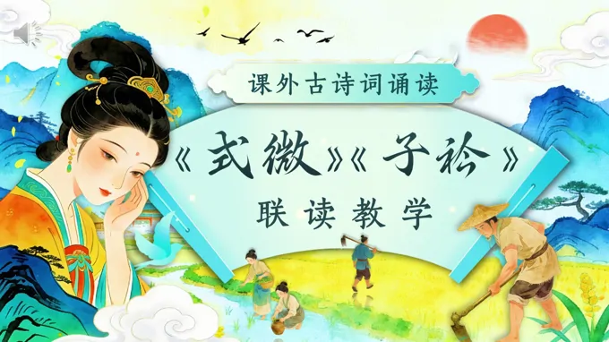 八年(nian)級語文(wén)下冊課外古(gu)詩詞誦讀《式(shi)微》《子(zi)衿》PPT課件含教案