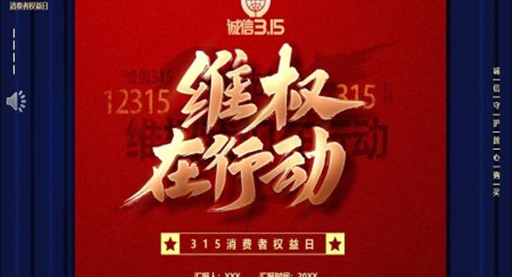誠信(xin)315我(wo)們在(zai)行動(dòng)消費者權益日(ri)PPT之(zhi)消費者權益日(ri)ppt模闆