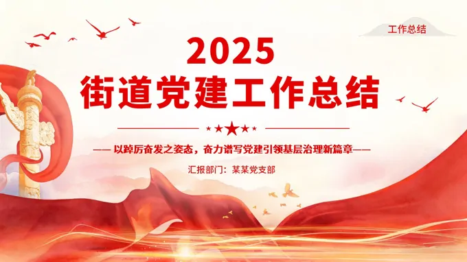 2025年(nian)黨建(jian)工(gong)作(zuò)總結彙報PPT含講稿