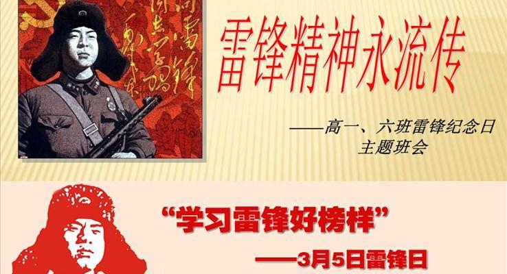 學(xué)習雷鋒精(jīng)神主(zhu)題班會PPT模闆