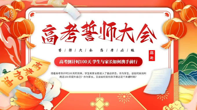 高(gao)考誓師大(da)會倒計(ji)時高(gao)考沖刺動(dòng)态PPT含講稿