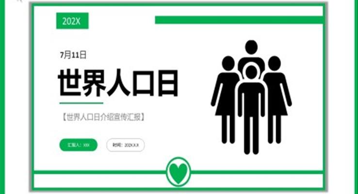 世界人(ren)口日(ri)知識宣傳(chuan)PPT之(zhi)世界人(ren)口日(ri)ppt模闆