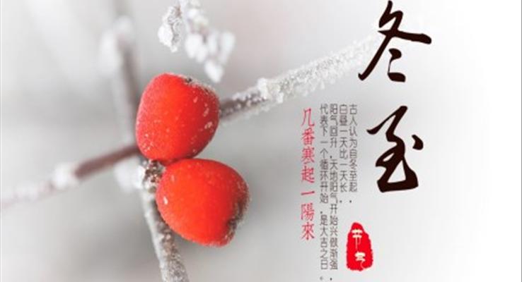 冬至PPT模闆