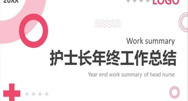 護士長(zhang)年(nian)終工(gong)作(zuò)總結彙報PPT