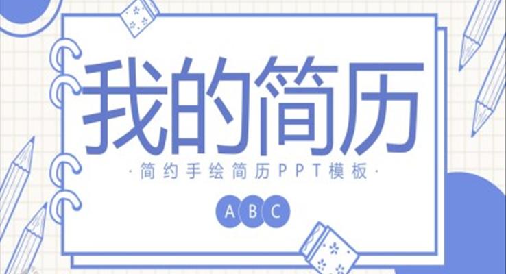 簡約手繪簡歷(li)PPT模闆