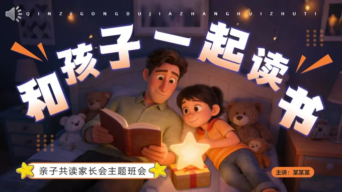 親子(zi)共讀傢(jia)長(zhang)會PPT模闆主(zhu)題班會PPT咊(he)孩子(zi)一(yi)起讀書含講稿