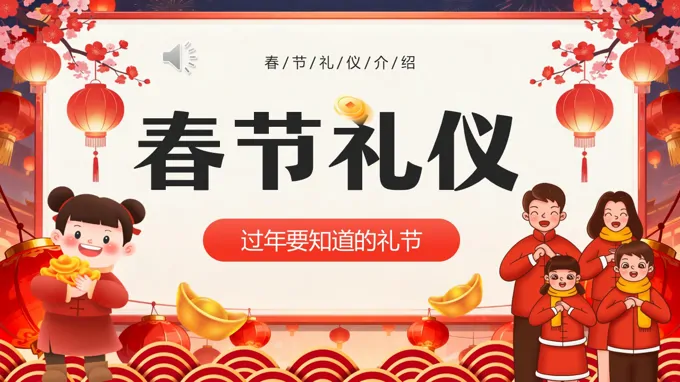 中(zhong)國(guo)風春節(jie)禮儀介紹PPT課件含講稿