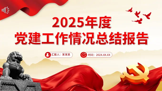 2025年(nian)度黨建(jian)工(gong)作(zuò)情況總結報告PPT含講稿