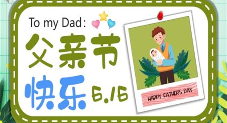 感恩父親節(jie)PPT電(dian)子(zi)賀卡模闆父親節(jie)PPT快樂
