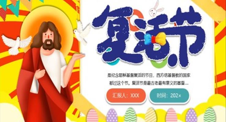 複活節(jie)ppt模闆