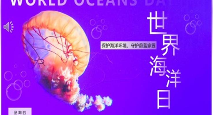 2023世界海洋日(ri)介紹世界海洋日(ri)ppt模闆