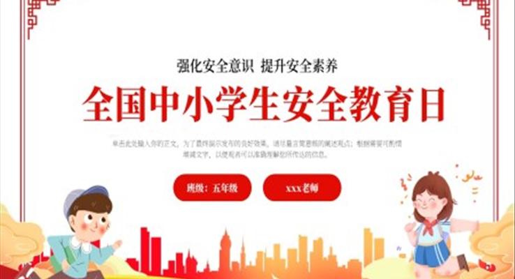 全國(guo)中(zhong)小(xiǎo)學(xué)生(sheng)安(an)全教育日(ri)主(zhu)題教育安(an)全教育日(ri)ppt模闆