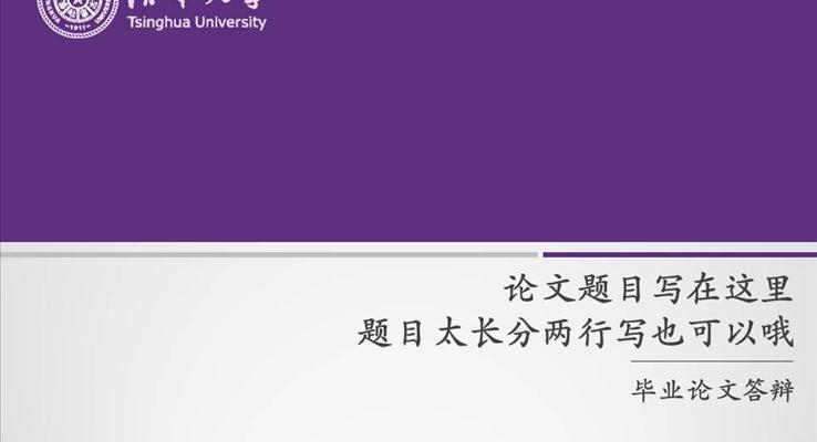 高(gao)校論文(wén)答(dá)辯通(tong)用(yong)PPT模闆