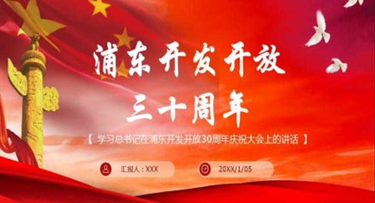 浦東開髮(fa)開放三十周年(nian)PPT模闆