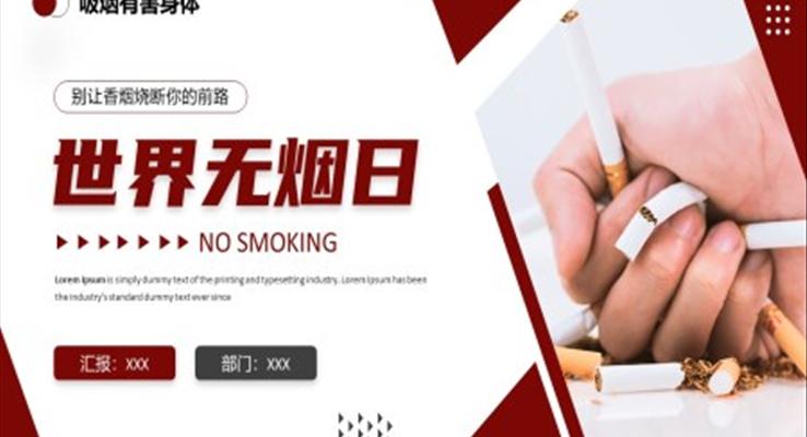 世界無煙日(ri)宣傳(chuan)PPT之(zhi)世界無煙日(ri)ppt模闆