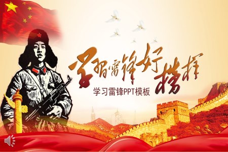 複古(gu)風格向雷鋒同志(zhì)學(xué)習雷鋒精(jīng)神ppt模闆