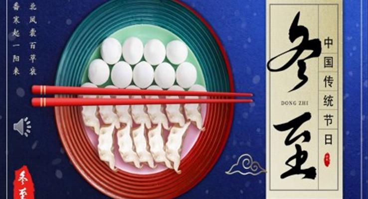 中(zhong)國(guo)風傳(chuan)統二十四節(jie)氣(qi)冬至介紹PPT模闆