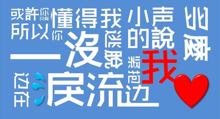 想自由MV文(wén)字動(dòng)畫PPT動(dòng)畫模闆