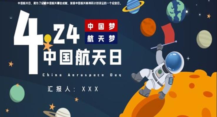 中(zhong)國(guo)航天日(ri)ppt模闆
