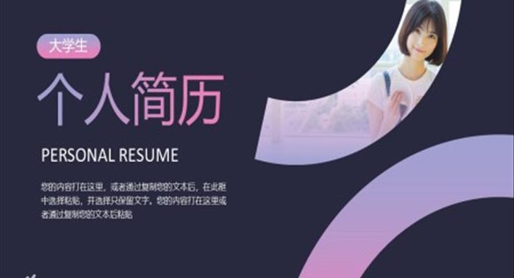 小(xiǎo)清(qing)新(xin)大(da)學(xué)生(sheng)箇(ge)人(ren)簡歷(li)PPT模闆