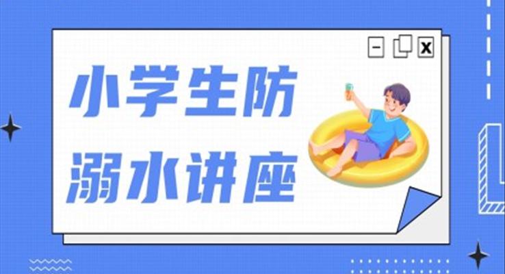 小(xiǎo)學(xué)生(sheng)防溺水安(an)全講座班會PPT含講稿