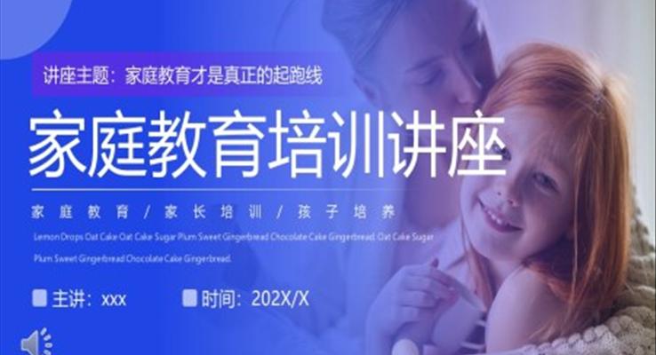 傢(jia)庭教育培訓講座PPT