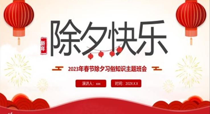 2023年(nian)春節(jie)除夕習俗知識PPT模闆