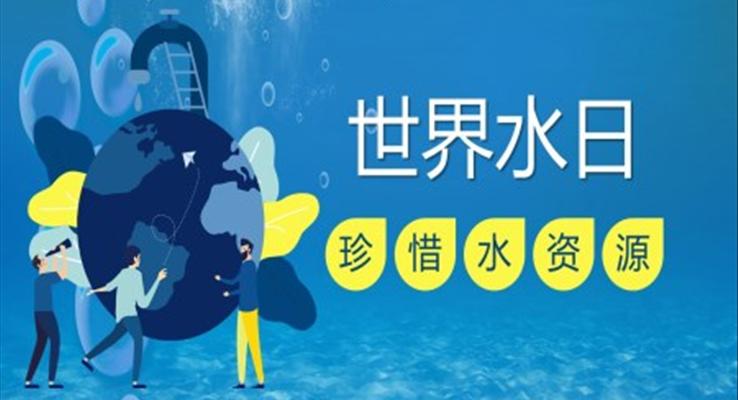 世界水日(ri)PPT