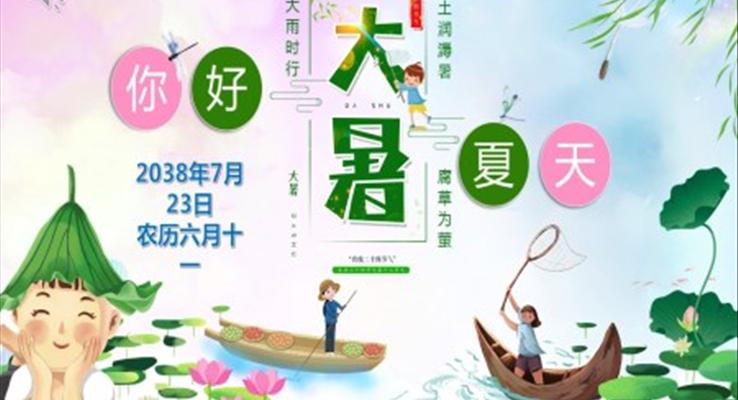 大(da)暑ppt模闆課件