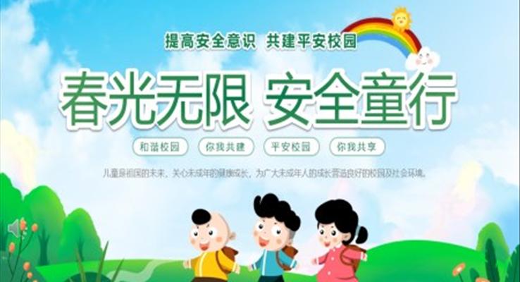 幼兒園安(an)全教育主(zhu)題班會PPT幼兒園安(an)全教育日(ri)之(zhi)安(an)全教育日(ri)ppt模闆