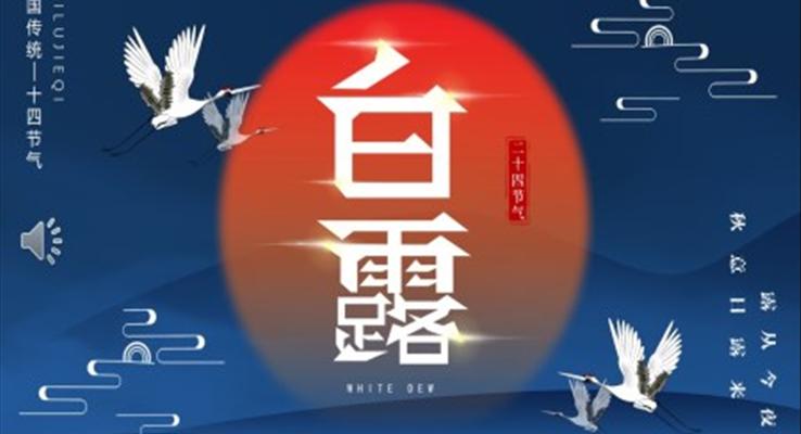 中(zhong)國(guo)風二十四節(jie)氣(qi)之(zhi)白露白露ppt模闆