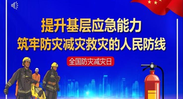 提升基層應急能(néng)力(li)築牢防災減災救災的(de)人(ren)民(mín)防線(xiàn)PPT