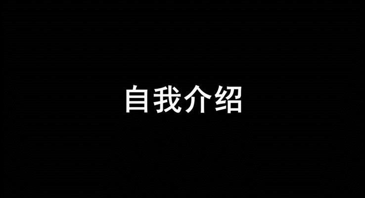 快閃自我(wo)介紹PPT模闆