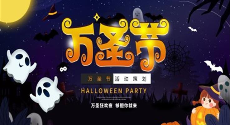萬聖節(jie)PPT活動(dòng)ppt