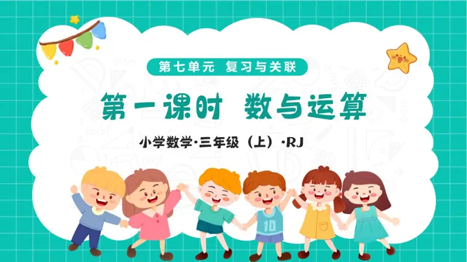 第七單(dan)元 第01課時 數(shu)與運算（教學(xué)課件）三年(nian)級上冊 人(ren)教 新(xin)教材(cai)ppt課件（教案+分(fēn)層作(zuò)業）