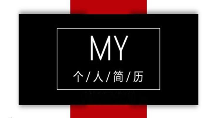 箇(ge)人(ren)簡歷(li)豎版風PPT模闆