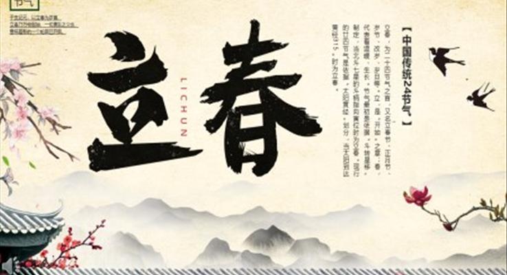 中(zhong)國(guo)傳(chuan)統24節(jie)氣(qi)立春PPT之(zhi)立春ppt模闆