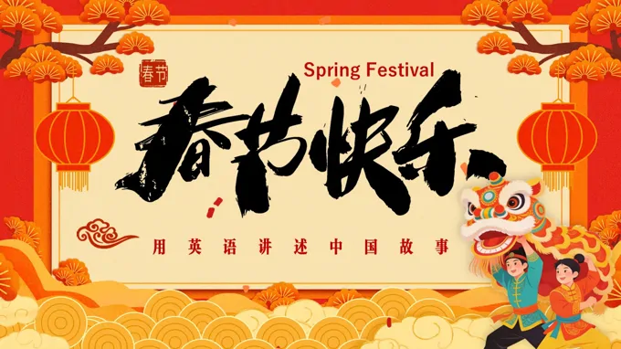 春節(jie)英文(wén)介紹PPT用(yong)英文(wén)講述中(zhong)國(guo)文(wén)化含講稿