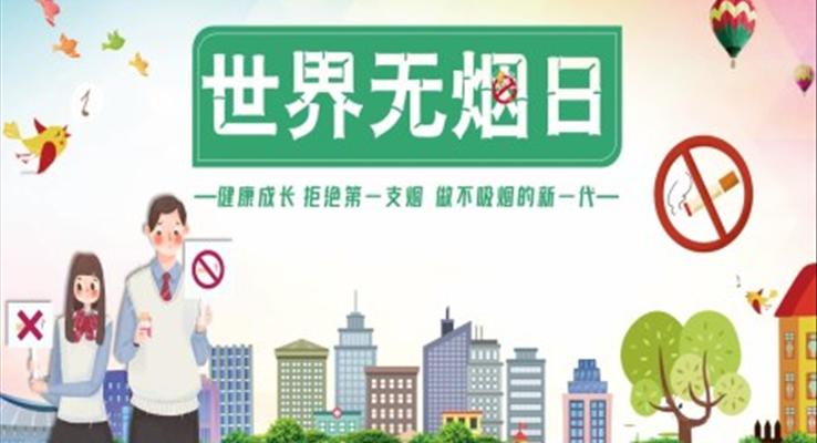 世界無煙日(ri)ppt