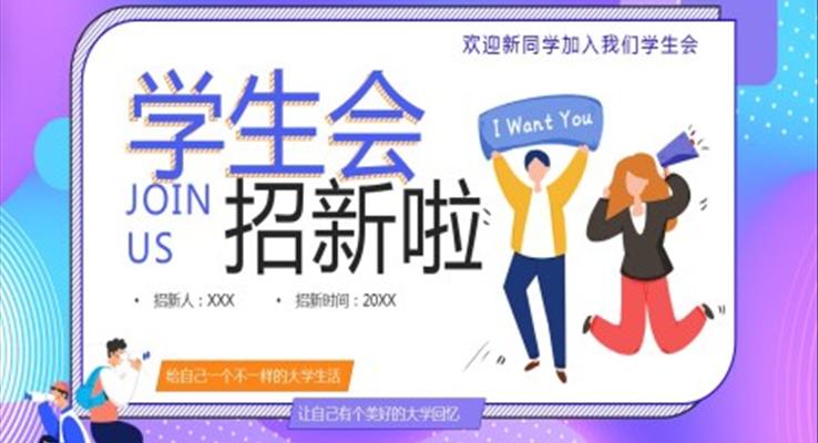學(xué)生(sheng)會招新(xin)ppt創意之(zhi)招聘ppt模闆