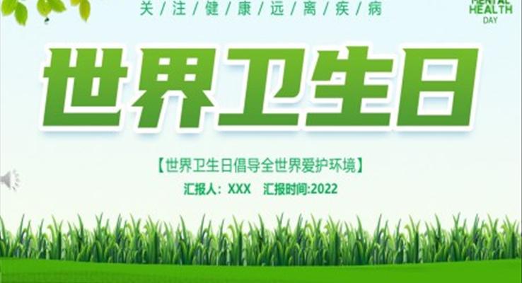 世界衛生(sheng)日(ri)ppt下載