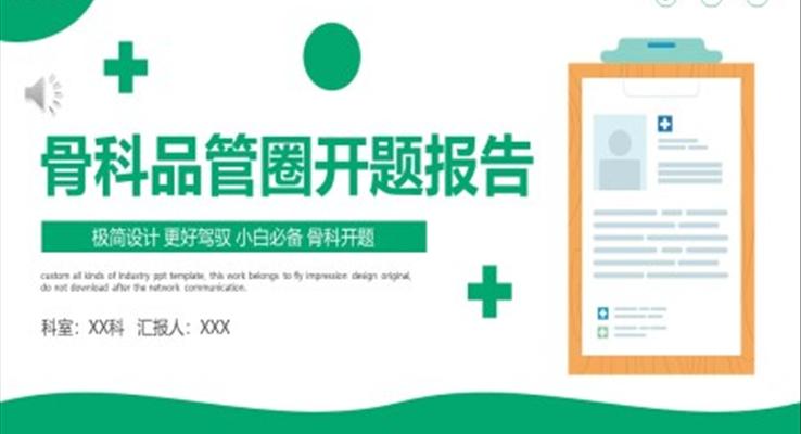 骨科(ke)品(pin)筦(guan)圈開題報告PPT