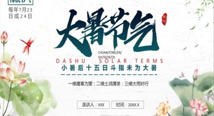 大(da)暑節(jie)氣(qi)PPT之(zhi)大(da)暑ppt模闆
