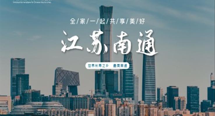 南(nan)通(tong)城(cheng)市(shi)介紹傢(jia)鄉(xiāng)介紹PPT之(zhi)風景自然PPT模闆